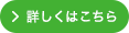 詳しくはこちら