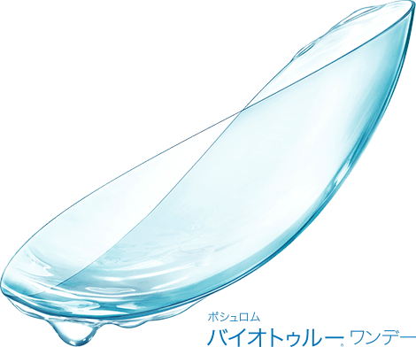 ボシュロム バイオトゥルーワンデー
