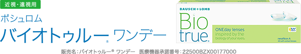 ボシュロム バイオトゥルーワンデー