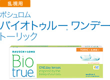 ボシュロム バイオトゥルーワンデー トーリック