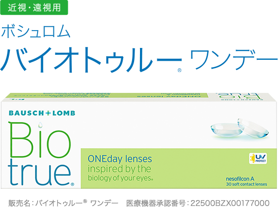ボシュロム バイオトゥルーワンデー