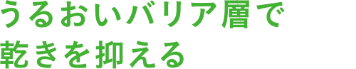 うるおいバリア層で乾きを抑える