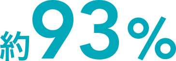 約93%